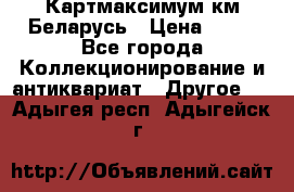 Картмаксимум км Беларусь › Цена ­ 60 - Все города Коллекционирование и антиквариат » Другое   . Адыгея респ.,Адыгейск г.